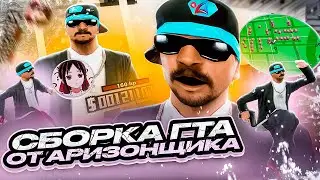СБОРКА ОТ АРИЗОНЩИКОВ.. топ? ГТА для СЛАБЫХ ПК В GTA SAMP EVOLVE RP! КРАСИВАЯ 200МБ ГЕТТО СБОРКА !!!
