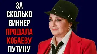 За сколько Виннер продала Кобаеву Путину