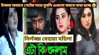 এটা আমি কি দেখলাম 😱 টাকার অভাবে পেটের দায়ে বুবলি এগুলো করতে বাধ্য হচ্ছে # Apu Biswas # Bubbly  