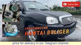КПП в сборе Hawtai Boliger 1,8 #HawtaiBoliger
