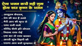 एक से बढ़कर एक मधुर कृष्ण भजन | Non Stop Krishna Bhajan Jukebox
