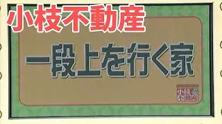 【小枝不動産】一段上を行く家　大阪府枚方市 (アークスリー不動産部　株式会社アーク・スリー・インターナショナル取材協力回)