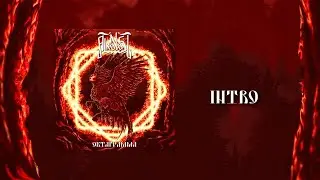 Alkonost - Intro (Октаграмма) [Лирик видео]