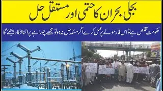 Pakistan energy crisis and its Permanent solution