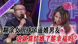 全新系列【愛情保衛戰】糊塗女用孩子逼婚男友，這就算結婚了能幸福嗎？ #塗磊 #大熱門 #情感
