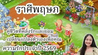 ราศีพฤษภ♉คู่ชีวิตที่คลั่งรักและยอมเปลี่ยนแปลงตัวเองเพื่อคุณ🔮ดวงความรักปี 2569!🪬💍👩‍❤️‍👨💒⛲🌳