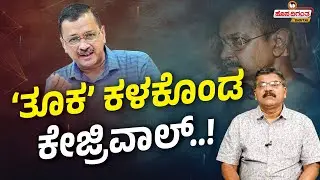 Arvind Kejriwal Weight Loss | 'ತೂಕ' ಕಳಕೊಂಡ ಕೇಜ್ರಿವಾಲ್..! Tihar Jail | KVN Swamy | Hosadigantha