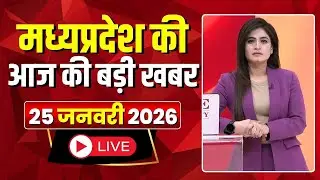 Madhya Pradesh Latest News : मेरा मध्यप्रदेश | मध्यप्रदेश आज की बड़ी खबरें | 25 January 2026