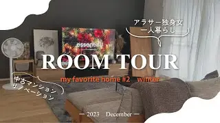 [room tour] ルームツアー　winter　中古マンションリノベーション / 一人暮らし / 2LDK