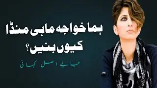 Huma Khawaja Mahi Munda kyun banein?