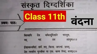 Vandana Chapter 1 Class 11th Hindi Anivarya Sanskrit वंदना कक्षा 11 हिन्दी अनिवार्य संस्कृत UP Board
