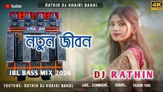    নতুন জীবন ll Natun Jibon ll New Purulia Dj Song 2026 ll Rathin Dj Khairi Bahal
