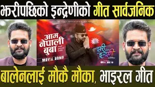 बालेनको नयाँ गीत सार्वजनिक: Balen Sha !
