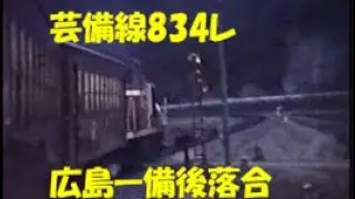 【再投稿：字幕なし版】芸備線834レ（広島→備後落合）1988年2月