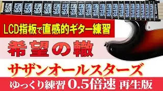 【ギター　TAB】サザンオールスターズ 「希望の轍」　ゆっくり練習（０.５倍速再生版）【初心者にも分かり易い】