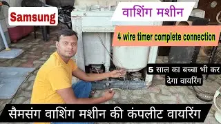 Samsung Washing Machine Complete Connection For wire Timer वाशिंग मशीन के कंप्लीट कनेक्शन
