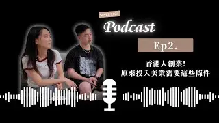 Ep2.香港人創業!原來投入美業需要這些條件