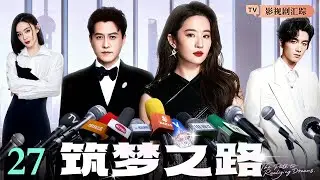 【2026最新电视剧】顶流夫妻 04｜#赵丽颖 拒绝娱乐圈潜规则，与顶流#陈晓 携手在名利场中清醒生长，演绎逆袭夫妻的顶流传奇！（#陈晓 /#赵丽颖 )