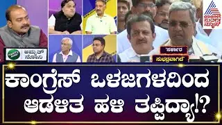 ಕಾಂಗ್ರೆಸ್ ಒಳಜಗಳದಿಂದ ಆಡಳಿತ ಹಳಿ ತಪ್ಪಿದ್ಯಾ!? Suvarna News Debate Kannada | Kannada News