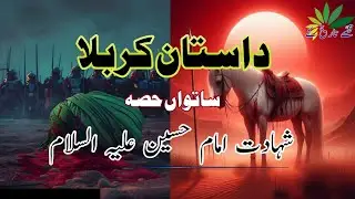 Shahadat Imam Hussain (A.S) || waqia Karbala
