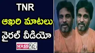 TNR Final Words || Viral Video || Mass 24