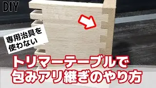DIY アリ継ぎのピッチはカッターの角度で深さが決まる。トリマーテーブルを使って簡単なアリ継ぎのやり方、折りたためる自作丸ノコテーブル、トリマーテーブル