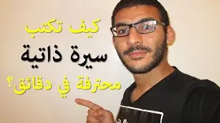بغيت سطاج الحلقة 2: كيف تكتب سيرة ذاتية محترفة في دقائق ( Bghit Stage : CV)