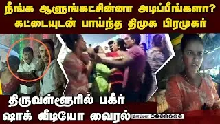 உருட்டுக்கட்டையுடன் திமுக பிரமுகர் அட்டூழியம்; கர்ப்பிணி பரபரப்பு புகார் | Dmk man Attacked woman