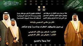 زواج شاهر ومعيض أبناء ثقل الدهيمي