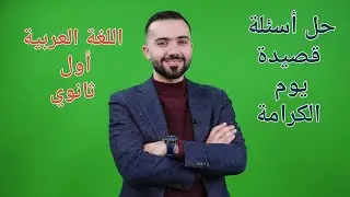 شرح اللغة العربية كافة الفروع أول ثانوي 2007-(يوم الكرامة حل الأسئلة )-الأستاذ علي أسامة