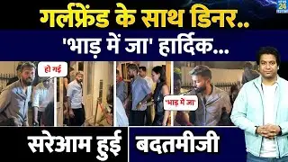 Hardik Pandya के साथ हुई 'बदतमीजी', डिनर डेट के बाद आया वीडियो| Hardik| Mahika Sharma| Viral Video