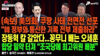 美의회, 쿠팡 사태 전면전 선포 ▮ 장동혁 칼 갈았다 ▮ 합당 밀약 “조국당에 최고위원 배분” [굿모닝 대한민국]
