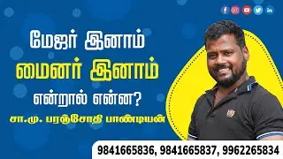மேஜர் இனாம் மைனர் இனாம் என்றால் என்ன?