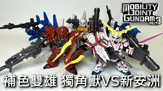 【餓模人開箱】MOBILITY JOINT GUNDAM VOL.3 獨角獸鋼彈、新安洲、里歇爾 鋼彈UC