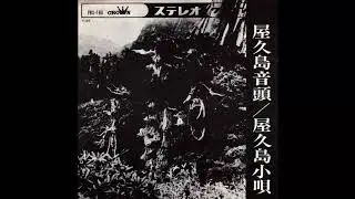 Kiyoko Suizenji (水前寺清子) - 屋久島音頭