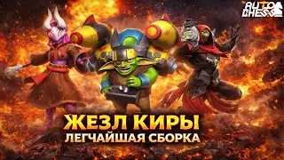 TINKER или ЛЕГЧАЙШАЯ СБОРКА через ЖЕЗЛ КИРЫ! ► Auto Chess S34