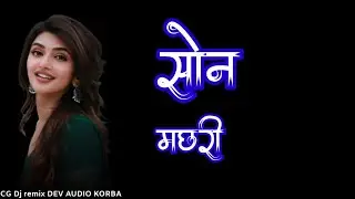 Son Machhari 🐟🐟 सोन मछरी ‼️Cg New DJ remix ‼️ DEV AUDIO KORBA ‼️#song #dj 