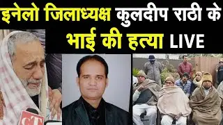 Jaideep Rathi, brother of INLD district president Kuldeep Rathi, was murdered. Know the whole mat...
