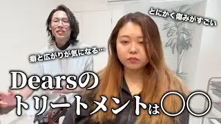 【美容室難民だった私】どこに行っても治らない髪…クセ・広がり・ハイダメージ…Dearsの施術で変わる!?