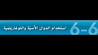 1- استخدام الدوال الاسيه واللوغاريتميه للصف العاشر المتقدم والحادي عشر العام