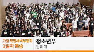 [2025.10.21] 가을 특별새벽부흥회 2일차 특송(청소년부)