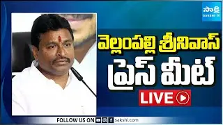 LIVE : YSRCP Vellampalli Srinivas Press Meet | Tadepalli @SakshiTV