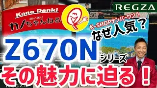 なぜ人気⁉️スタンダードレグザZ670Nシリーズの魅力に迫る！
