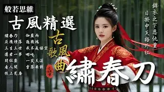 抖音歌曲2026最火🔥古風歌曲《繡春刀》音樂排行榜2025流行歌曲📀動態歌詞,绣春,錦衣衛,錦衣之下,日掛中天,情字訣 #古風雅韻 #般若思維 #17MusicBar