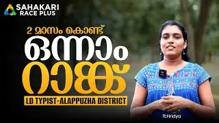 Hridhya&rsquo;s Inspiring Journey to Kerala PSC LD Typist 1st Rank | Kerala PSC Success Story