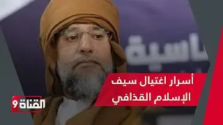 مفاجأة: كشف أسرار اغتيال سيف الإسلام القذافي!