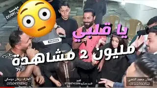 يا گلبي  الفنان محمد الذهبي والعازف رزفان دوسكي زفاف غانم الجبوري