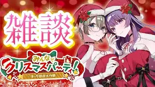 【雑談配信】初見さん歓迎✨一緒にクリスマス楽しもう🎄🎅【パン耳らいぶ/vtuber/女性実況】