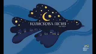 «Колискова пісня» Якова Яциневича у виконанні хору «Гомін» (проєкт «КОЛИСКОВІ УКРАЇНИ»)