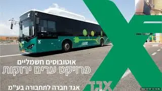100% אוטובוסים חשמליים – ניר לנדאו במפגש 